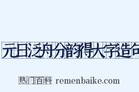 元日泛舟分韵得大字造句是什么意思的图片